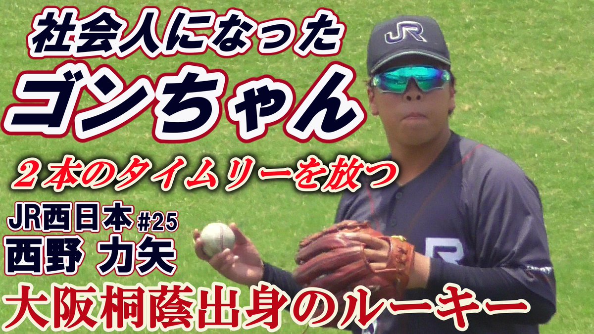 リッツベースボールチャンネル 高校通算30発 大阪桐蔭出身の大型ルーキー 2打数2安打2打点1二塁打の活躍 21 06 14jr西日本 西野 力矢 25 和歌山 粉河中 南大阪ベースボールクラブ 大阪桐蔭高 T Co Ncpiibe6it 大阪桐蔭 社会人野球 リッツベースボールチャンネル 高校通算30発 大阪桐蔭出身の大型ルーキー 2打数2安打2打点1二塁打の活躍 21 06 14jr西日本 西野 力矢 25 和歌山 粉河中 南大阪ベースボールクラブ 大阪桐蔭高 T Co Ncpiibe6it 大阪桐蔭 社会人野球
