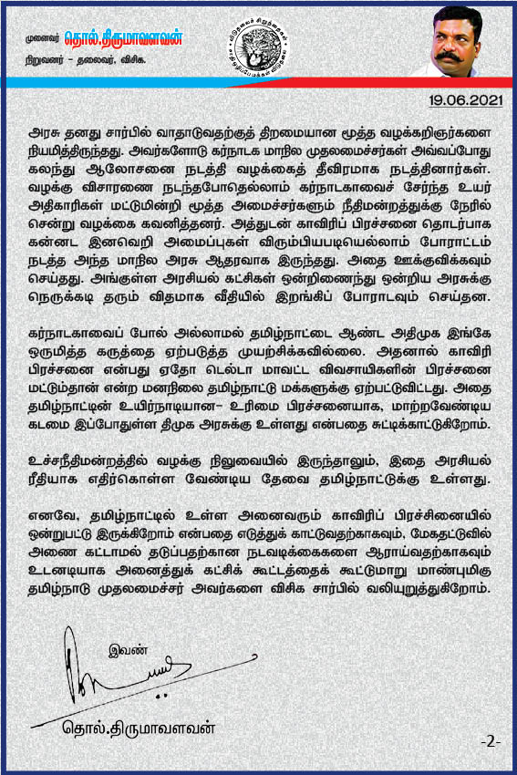 thirumaofficial's tweet photo. காவிரியின் குறுக்கே மேகதட்டுவில் அணை கட்டும் பிரச்சனை:
மேகதட்டுவில் அணை கட்டாமல் தடுப்பதற்கான நடவடிக்கைகளை ஆராய்வதற்காக உடனடியாக அனைத்துக் கட்சிக் கூட்டத்தைக் கூட்டுமாறு மாண்புமிகு தமிழ்நாடு முதலமைச்சர் அவர்களை விசிக சார்பில் வலியுறுத்துகிறோம். 
@CMOTamilnadu 
#Cauvery 
#மேகதட்டு https://t.co/plDiwlkk1z