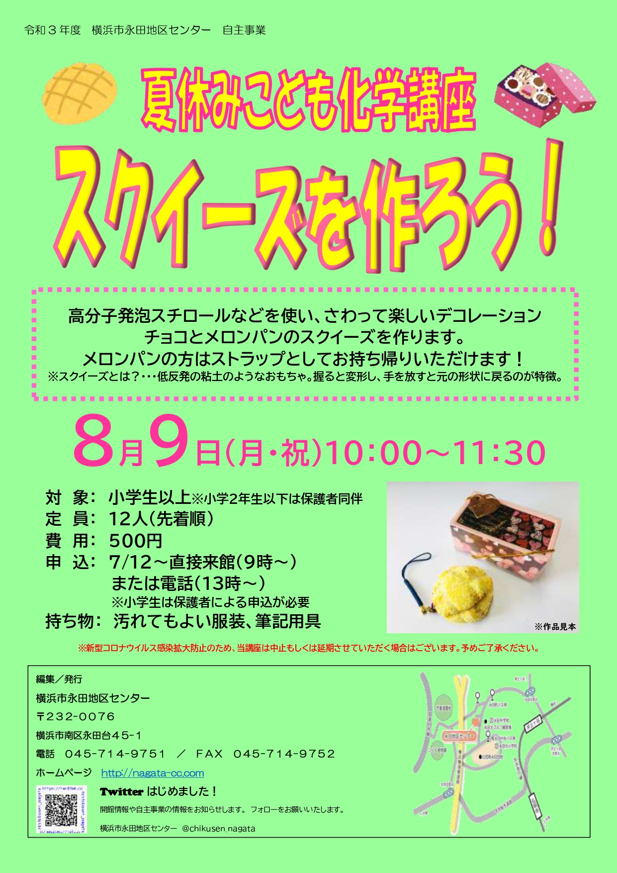 横浜市永田地区センター 夏休みこども講座のお知らせです 自主事業 スクイーズを作ろう を8 9 月 祝 10 00 11 30に実施します 高分子発泡スチロールなどを使い さわって楽しいデコチョコとメロンパンのスクイーズを作ります お申込は7 12