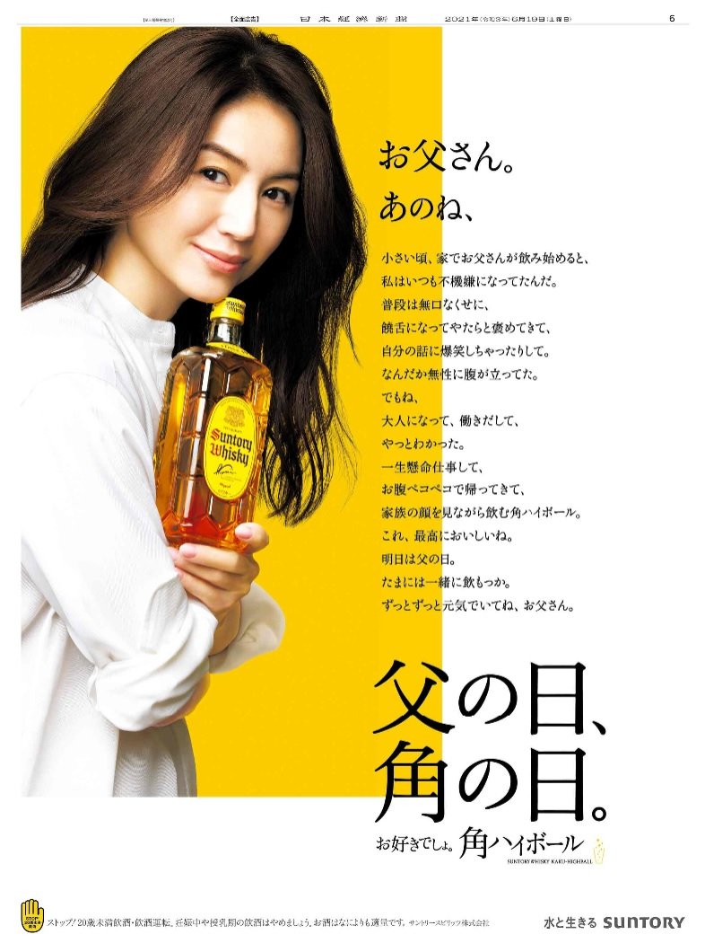 Nikkei Brand Voice 日本経済新聞の広告紹介アカウント 6 19掲載 サントリー の広告です 自粛中の家飲みが続きますが 家族とじっくり会話する時間が増えた人も多いと思います 明日は 父の日 ちょっと距離があった娘から お父さん あのね と Nikkei Brand Voice 日本経済新聞の広告紹介アカウント 6 19掲載 サントリー の広告です 自粛中の家飲みが続きますが 家族とじっくり会話する時間が増えた人も多いと思います 明日は 父の日 ちょっと距離があった娘から お父さん あのね と