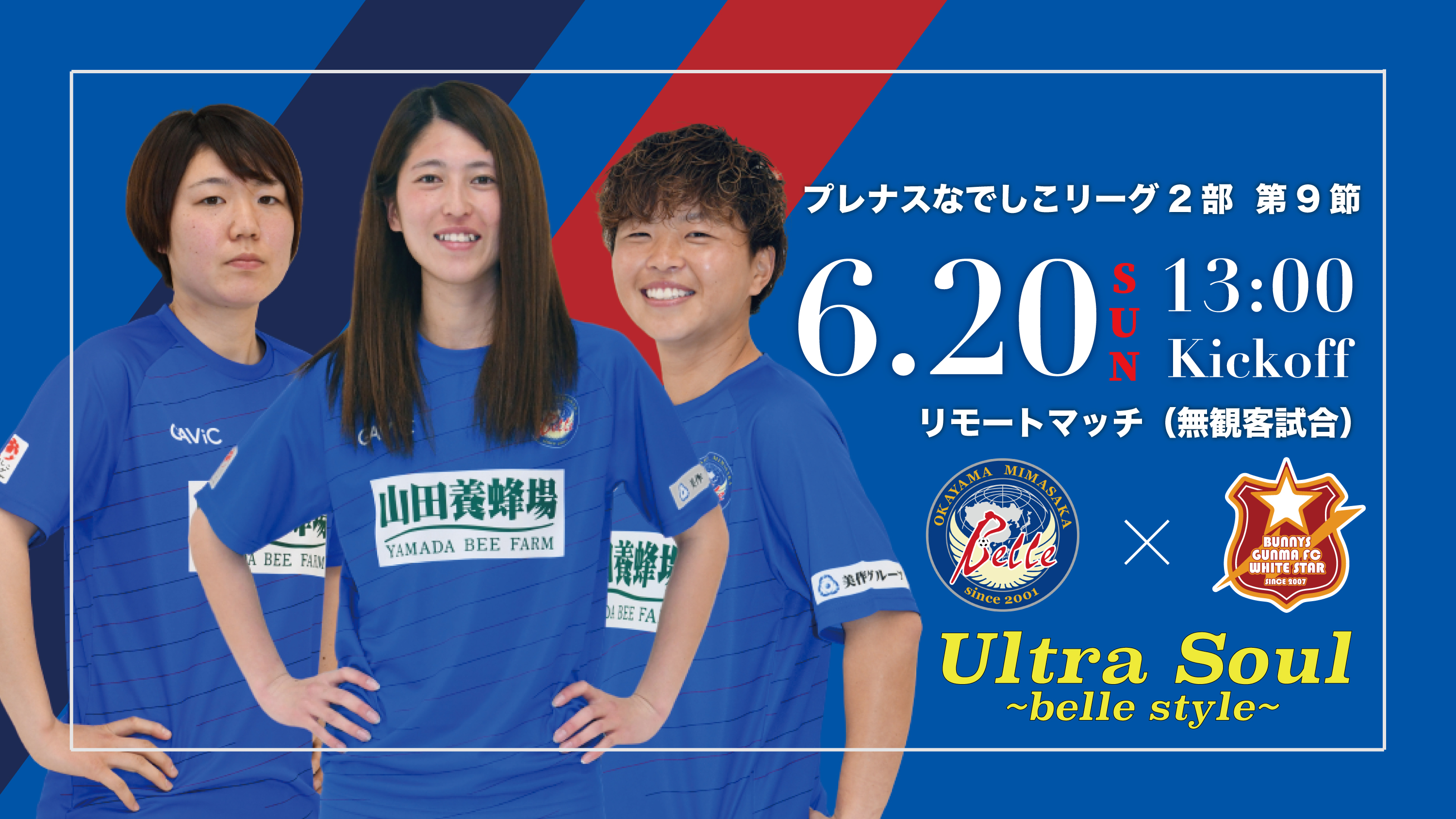 岡山湯郷belle リモートマッチとなりますが チーム一丸で勝利を掴み取ります 応援よろしくお願いします プレナスなでしこリーグ 2部 第9節 6 日 13 00キックオフ バニーズ群馬fcホワイトスター 岡山県美作ラグビー サッカー場