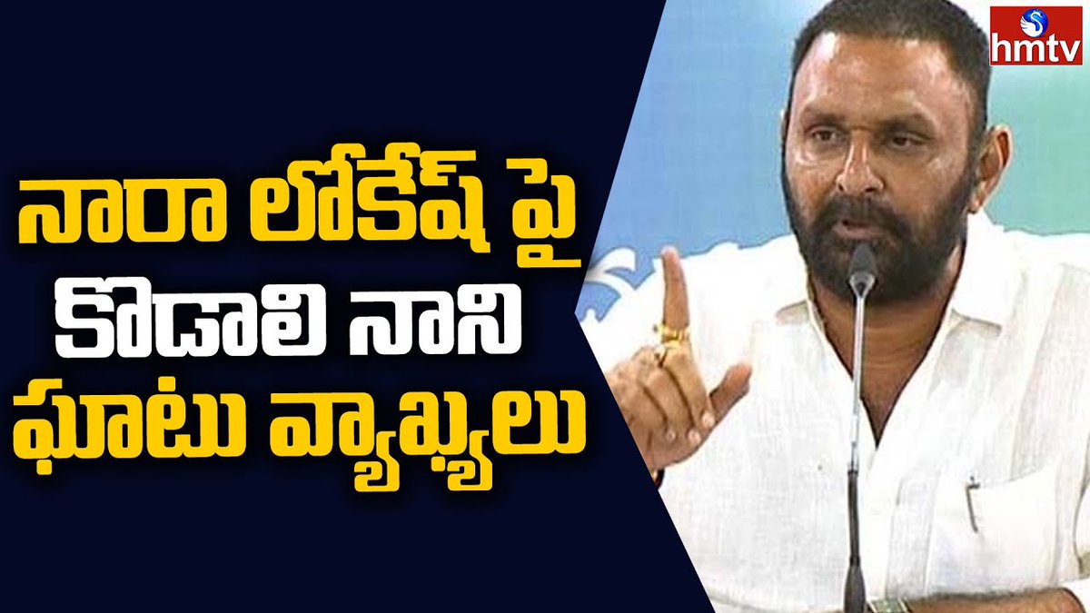 hmtvnewslive's tweet image. నారా లోకేష్ పై కొడాలి నాని ఘాటు వ్యాఖ్యలు | Kodali Nani Hot Comments On Nara Lokesh | hmtvnewslive 

#KodaliNani #NaraLokesh #YSRCPvsTDP #AndhraPradesh #hmtvnewslive 

youtu.be/e36G9HyjCMo