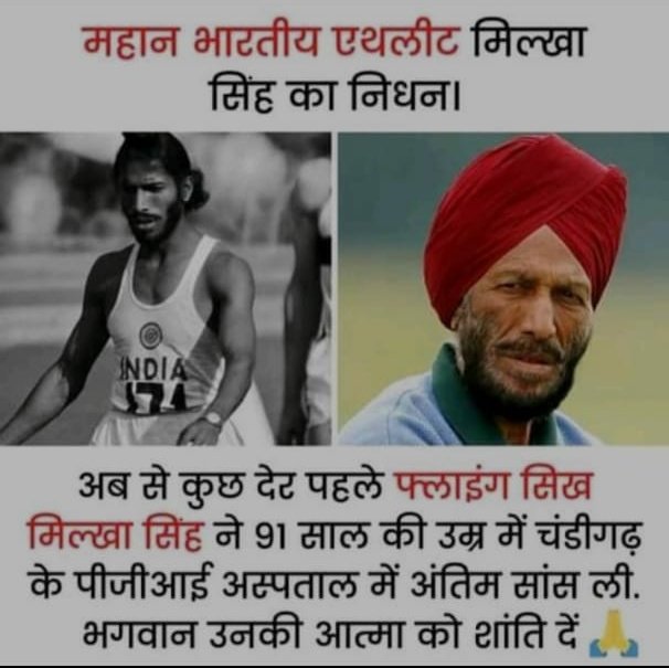 BhuiaSintu's tweet photo. देश को जीत दिलाकर भारत को गौरवांवित करने वाले ऐथलीट मिल्खा सिंह को हमारे गरीब पिछड़े पुरे समाज की ओर से कोटि-कोटि भावभीनी श्रद्धांजलि। https://t.co/bQXLT6DXyp