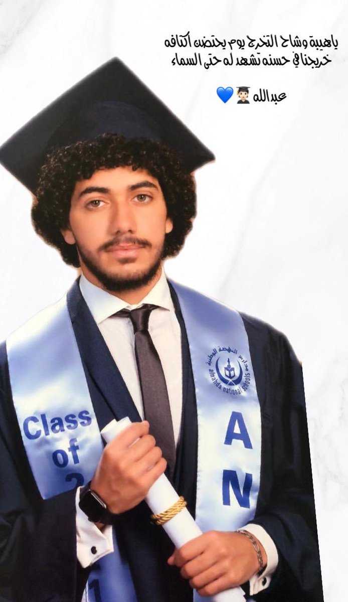 الحمدلله الذي يسّر له البدايات وبلّغه النهايات .. بفضل من الله تخرج نور عيني وحبيبي  " عبد الله  " 🤲🏻🎓
