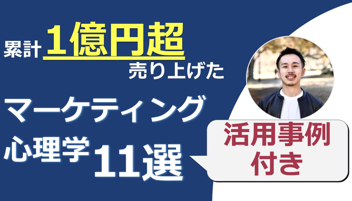 gongondai's tweet photo. 【無料で限定資料プレゼントします！】

累計1億円を売り上げてきた僕が「実体験付きマーケティング心理学11選」というPDFをプレゼント！

これを知っておくだけで、今後の売上は10倍にもなり得るのでぜひ脳に刷り込んでください！

👉条件：この投稿をリツイート

RTしてくれた方に後ほどDM送ります https://t.co/m5rpG1wlMh