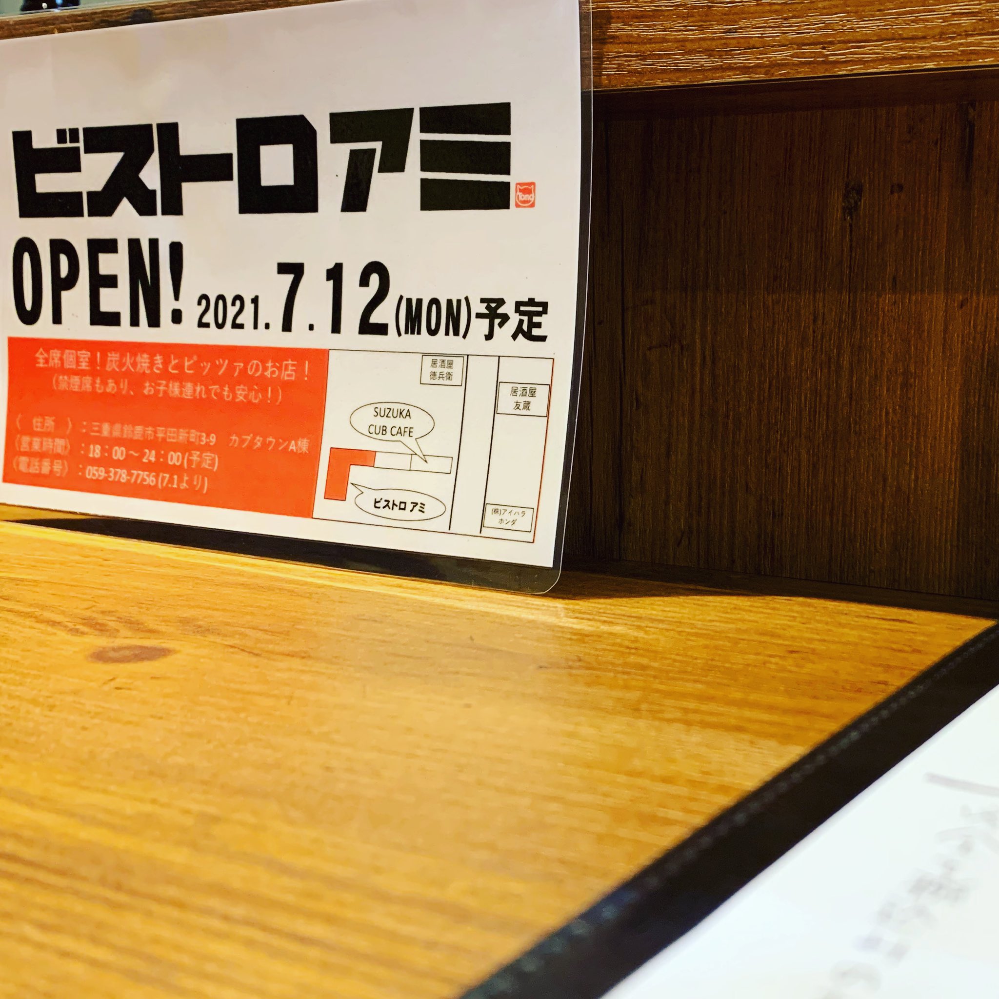 居酒屋 友蔵 友蔵です ７月１２日に姉妹店 ビストロアミ オープンいたします よろしくお願いいたしますm M Izakaya Tomozo ビストロアミ ビストロ 全席個室 個室 炭火焼 黒毛和牛 国産牛 ピッツァ パスタ ハンバーガー 居酒屋