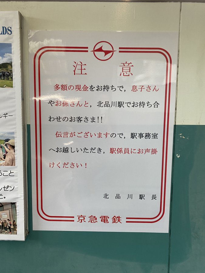 詐欺の名所 京急北品川駅で被害が多発か 注意喚起のポスターが張られる Japan Railway Com