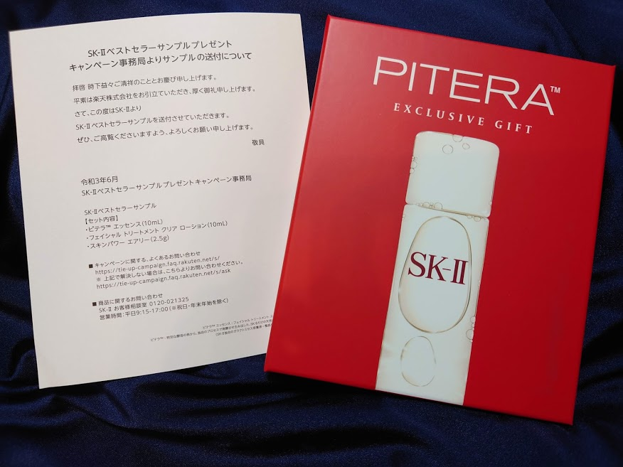 さみー 楽天株式会社様 Sk ベストセラーサンプルプレゼントの当選品が届きました 憧れのsk なかなか自分では手が出せないので サンプルサイズでもお試しできるのはありがたいです さみー当選記録