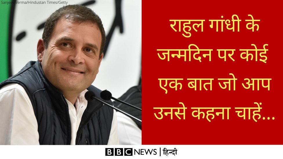 BBCHindi's tweet photo. आज कांग्रेस नेता राहुल गांधी का जन्मदिन है. राहुल गांधी केरल में वायनाड से सांसद हैं और कांग्रेस अध्यक्ष रह चुके हैं. कोई एक बात जो आज आप उनसे कहना चाहते हैं, यहां ज़रूर बताएं. https://t.co/L7ArGgVIYB
