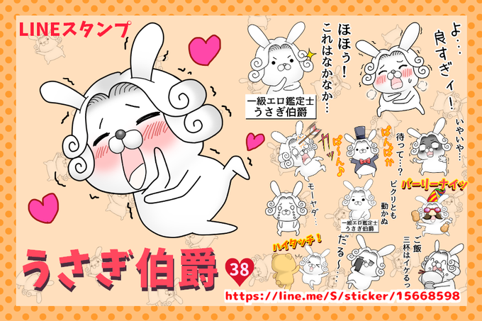 LINEスタンプ「うさぎ伯爵38」発売中!
https://t.co/W8LS7ZVja2 