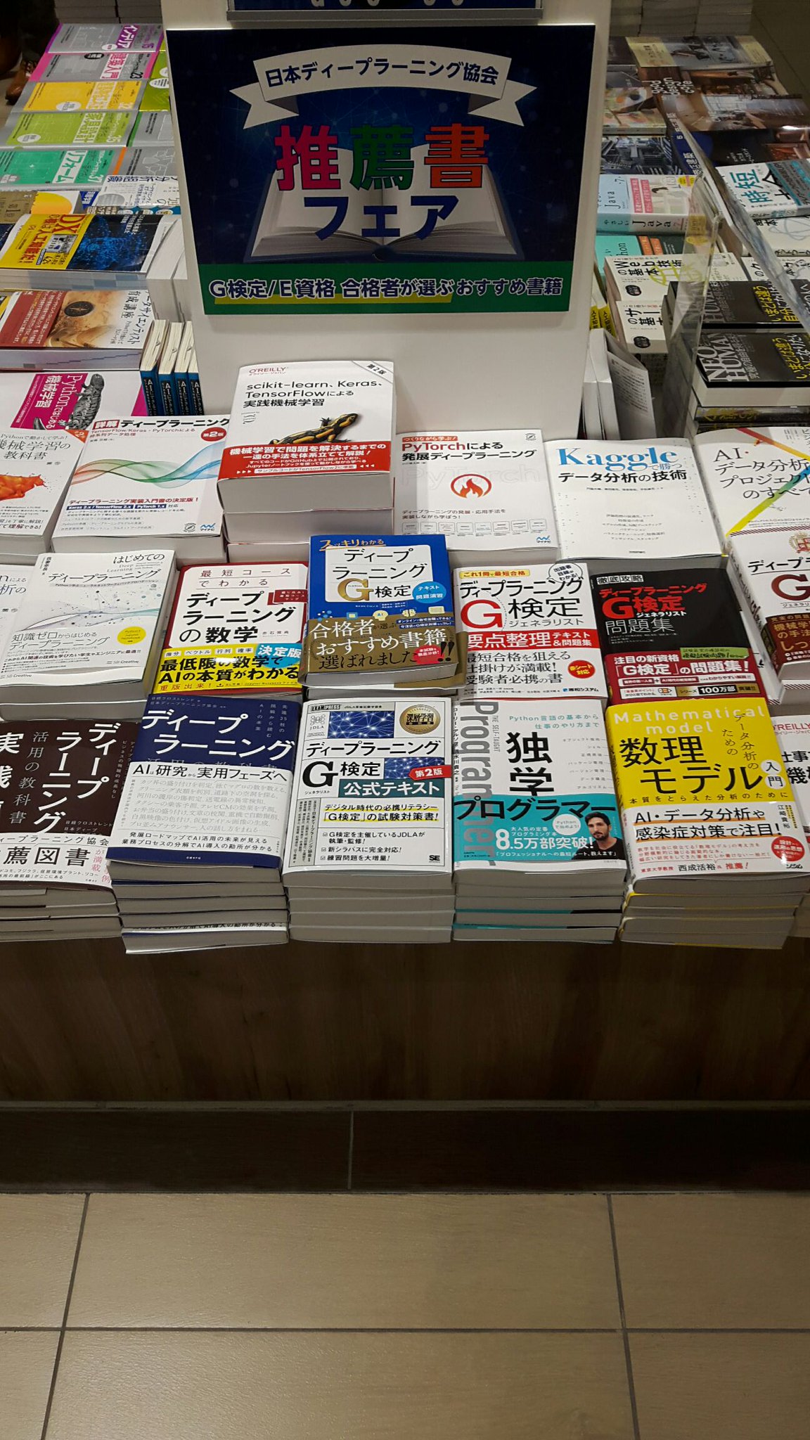 三省堂書店名古屋本店 V Twitter 理工書フェアー台 G09 00 03にて 日本ディープランニング協会推薦書フェアー開始 G検定受験の方に役立つアイテムを豊富に揃えました 是非 この機会に一度お立ちより下さい G検定 E資格 日本ディープラーニング協会