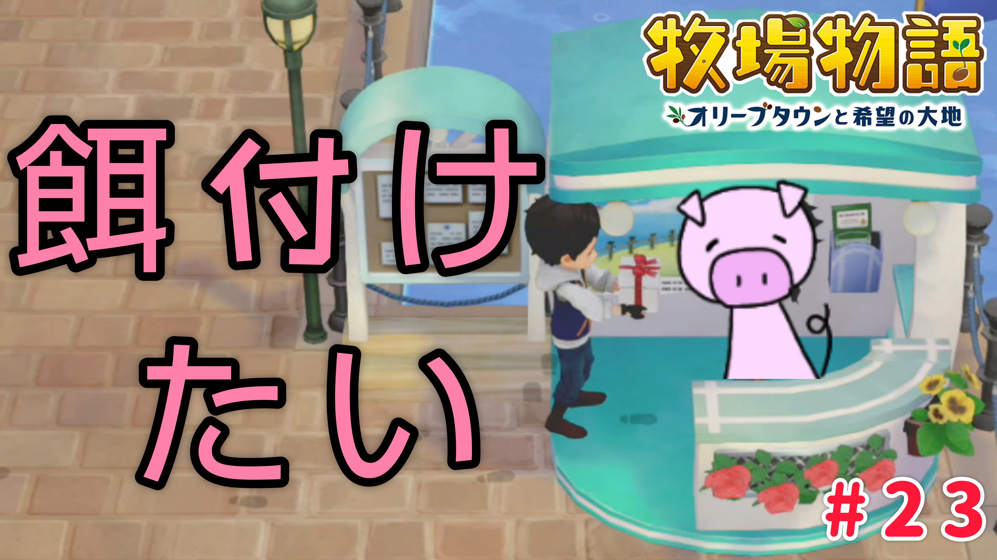 ちゃまる ゲーム実況 動画投稿ぅ 牧場物語 オリーブタウンと希望の大地 ゲーム実況 牧場物語 オリーブタウン 実況者 実況プレイ Youtubeチャンネル登録 実況動画はココ T Co Im3i6wmbrf T Co Oazwftatza Twitter