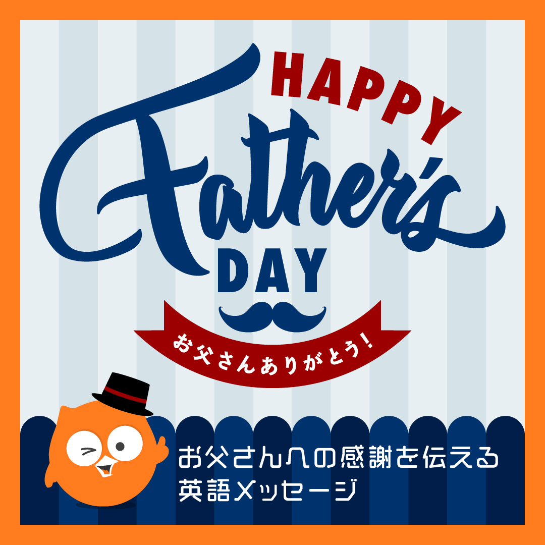 Dmm英会話 V Twitter 日本語だと恥ずかしくて伝えられない言葉も 英語なら伝えやすいかもしれませんね 気に入ったフレーズをそのまま使ってみてくださいね こちらのdmm英会話ブログでも紹介しています お父さんへの感謝を伝える英語メッセージ15選