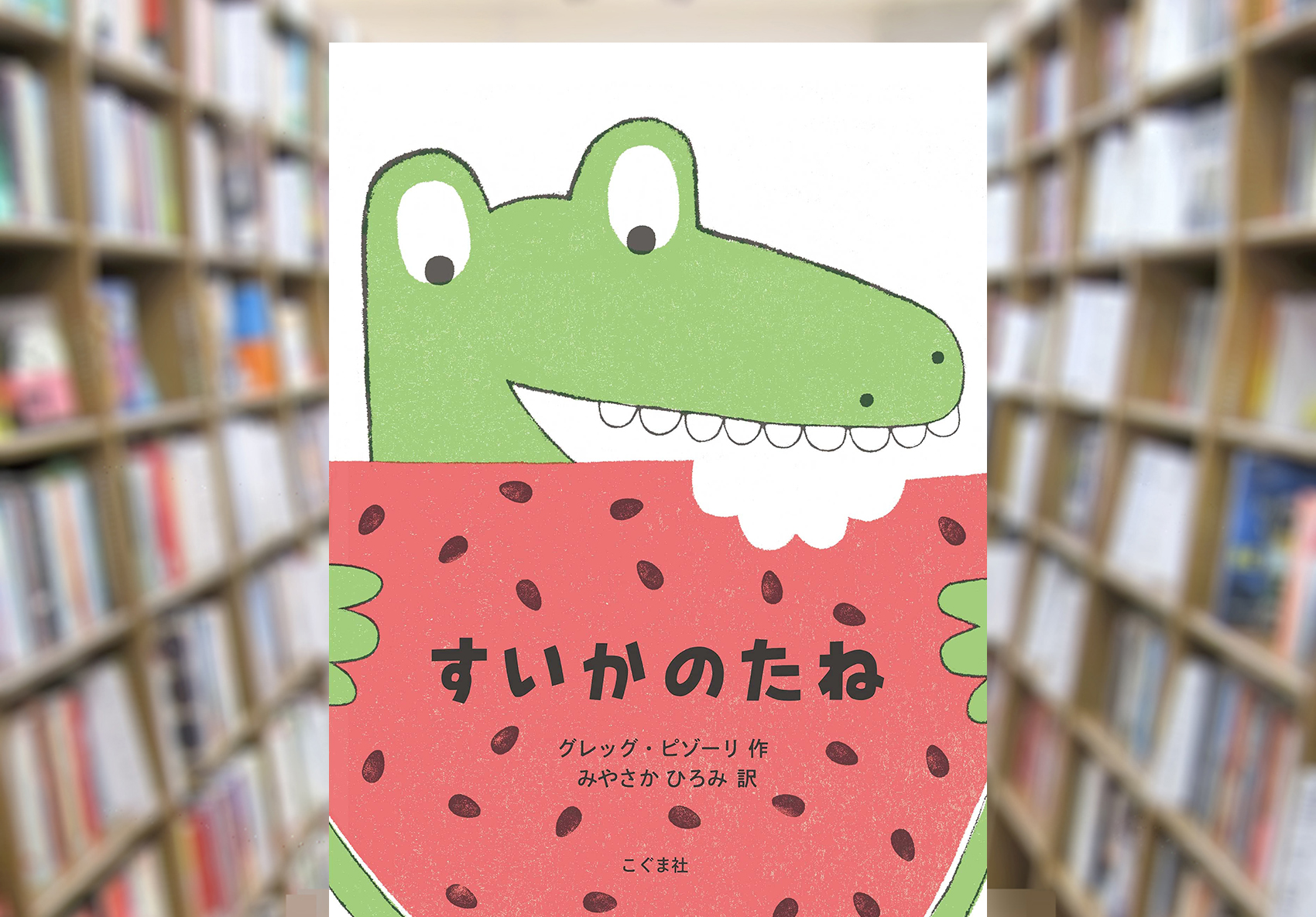 Maruzen ジュンク堂書店 梅田店 茶屋町 すいかのたね こぐま社 ワニさん スイカ が大好きで朝昼晩とよく食べた うっかりのんだ種が気がかりでワニさん杞憂の一大事 絵本作家グレッグ ピゾーリさん絵本 The Watermelon Seed 日本語版 お腹で