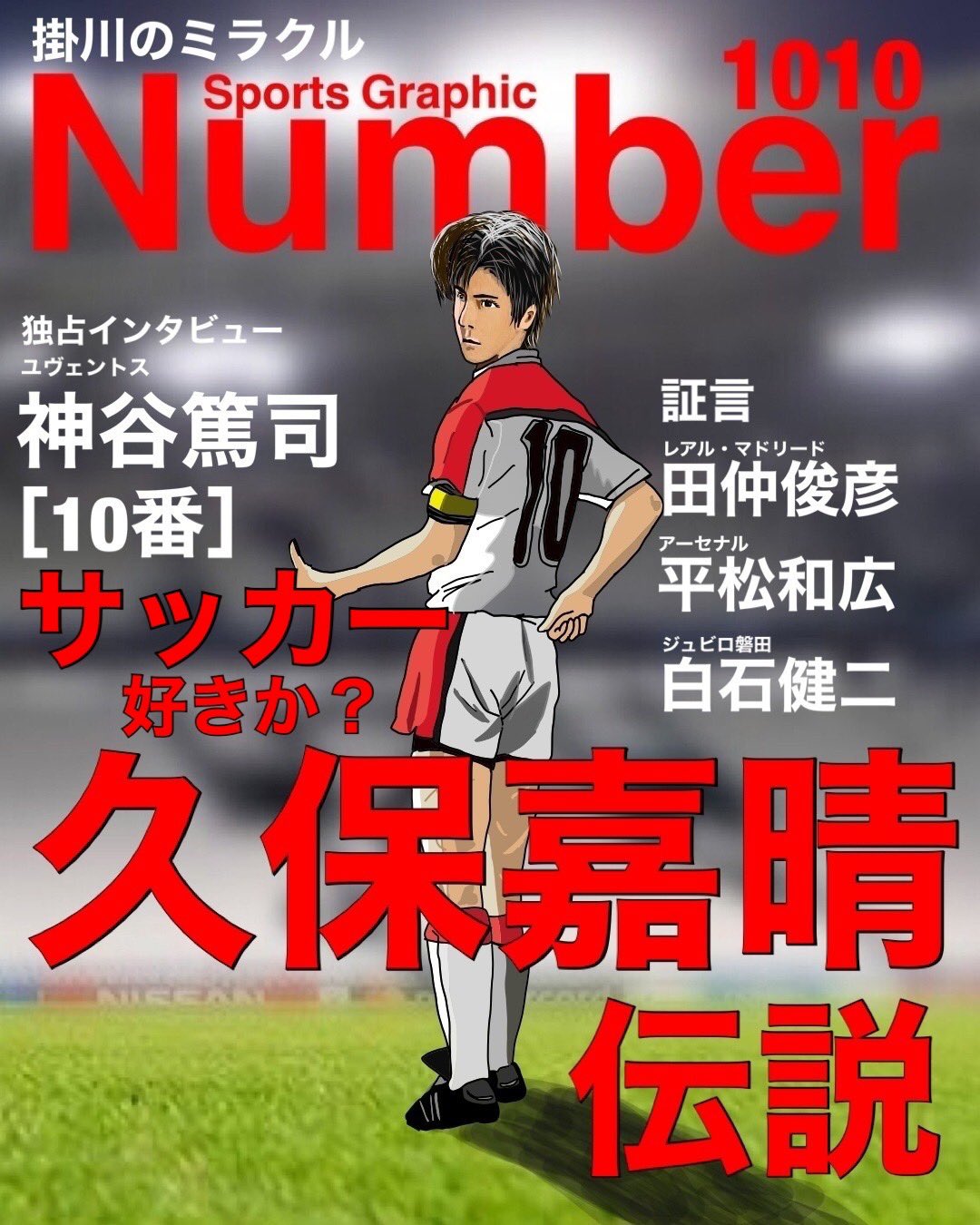 ｄユウキ 顔はキムタク 身体は久保嘉晴 1番好きなサッカー漫画 Smapが実写映画してたなあ 最近マイブームnumber表紙風お絵描き 我ながら似てない 木村拓哉 キムタク シュート 久保嘉晴 大島司 サッカー T Co V4armlwnrn Twitter