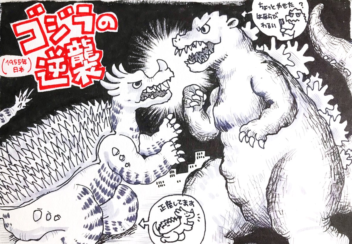 #SF映画を順にみます
「ゴジラの逆襲」
(1955年/日本(東宝)/小田基義監督)
感想はリプライ欄に続きます。 