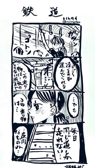 鉄道 #4コマ #1h4d 