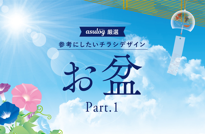 Sora Asulog チラシデザイン お盆 食品スーパーの お盆チラシデザイン集 Part 1 です 夏らしい爽やかな デザインから 和を重んじるような重厚なデザインまで デザインの参考にどうぞ T Co Wrzxhqviqb T Co Wee2gdsi4m Twitter