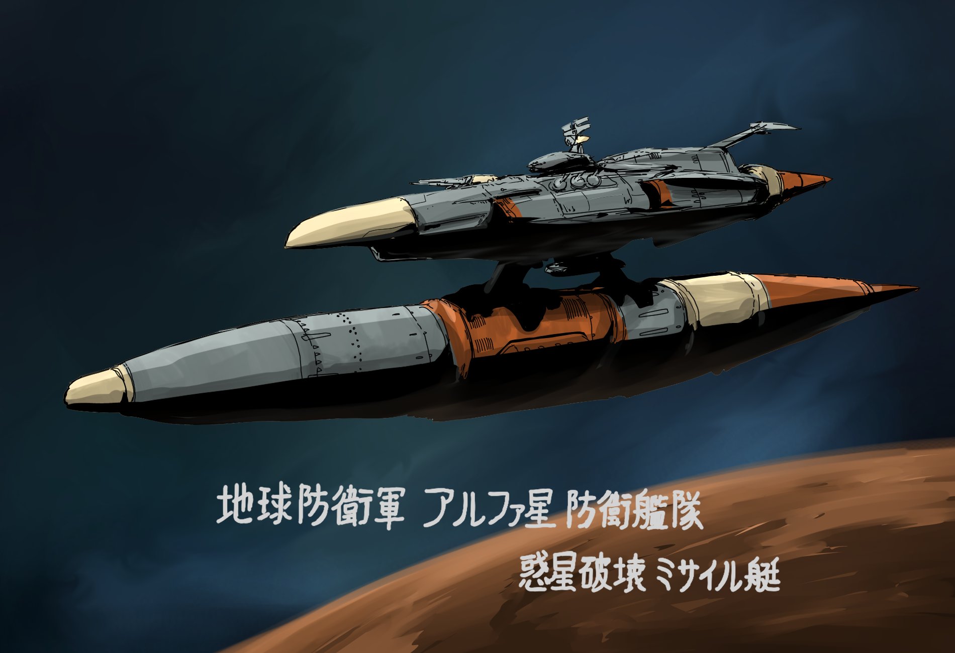 バンダイ NO.30 宇宙戦艦ヤマトⅢ 惑星破壊ミサイル - メルカリ