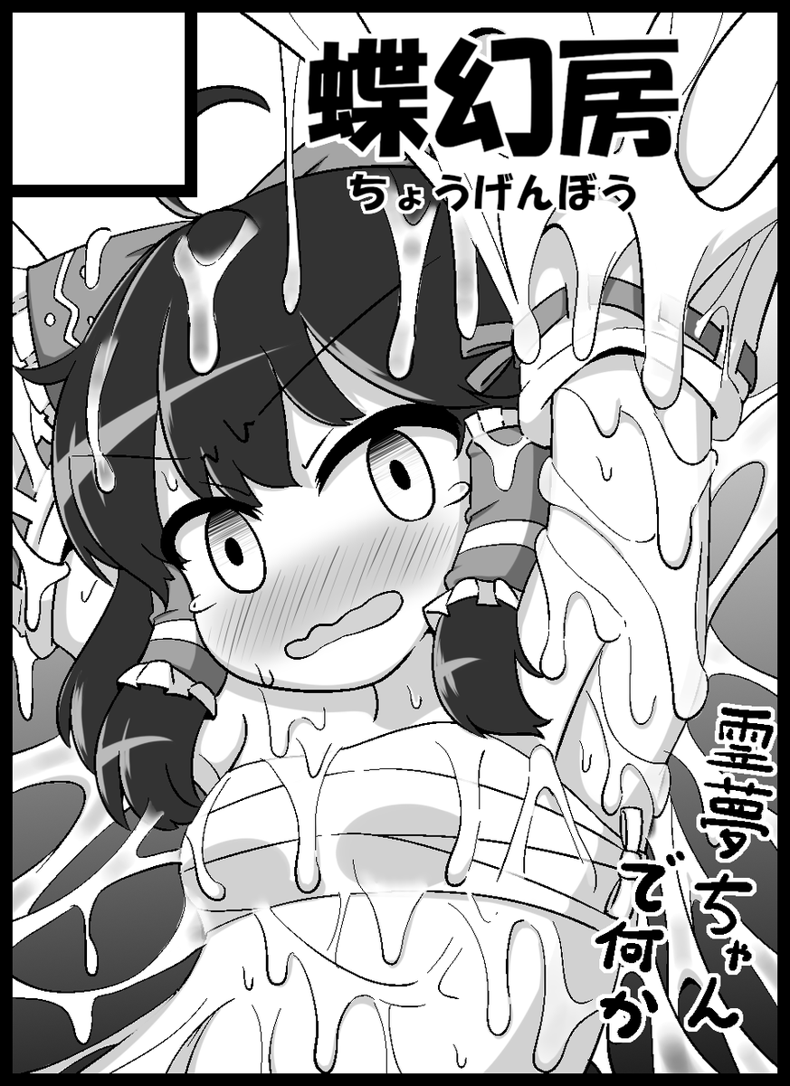 2021年10月10日に大阪・インテックス大阪で開催予定のイベント「東方紅楼夢(第17回)」へサークル「蝶幻房」で申し込みました。 
サクカは去年の使いまわしで申し訳ないです。
よほどのことがない限り今年こそは出たいです。 