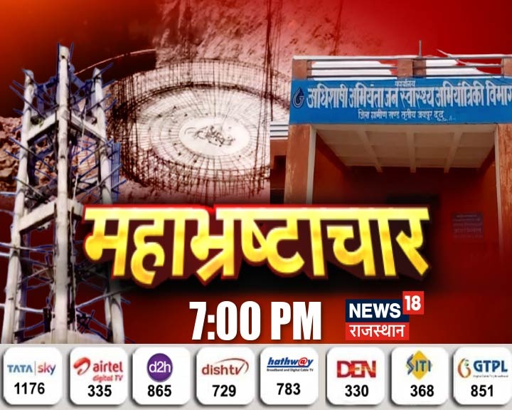 दूदू प्रोजेक्ट में 'महाभ्रष्टाचार'
जलदाय प्रशासन ने रोका प्रोजेक्ट
यादव कंस्ट्रक्शन कंपनी पर आरोप
महाभ्रष्टाचार
देखिए शाम 7 बजे
म्हारो राजस्थान
NEWS18 राजस्थान https://t.co/ccuxIAhwZw