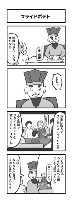 4コマ「フライドポテト」 