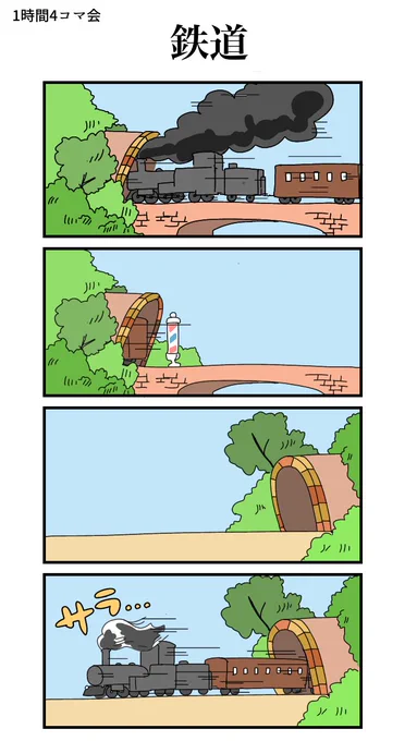 #1h4d
1時間4コマ会、お題「鉄道」 