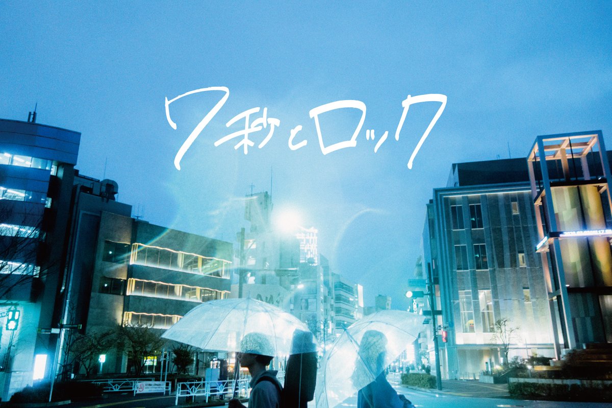 🎊#7秒とロック 2021終幕🎊

今年もありがとうございました😭

出演者様、関係者様、お客様一体となって制限や対策にもご理解ご協力いただき
ステージ＆フロアを素敵な空間にしてくだり…
7秒で恋に落ちました🥰

昨年の中止からのリベンジ開催、大成功🙏

また来年も開催できるよう頑張ります😌