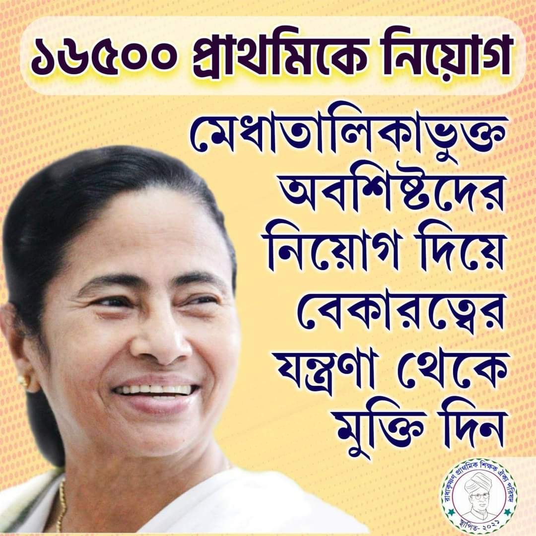 একই মেরিট লিস্ট এ থেকেও কেউ পাচ্ছে টাকা ,কারোর পকেট ফাঁকা, এই বঞ্চনা দুর করো ,দিদি আমাদের নিয়োগ করো।
🙏🙏🙏🙏🙏🙏🙏🙏

#wbptet14pendingjoining

<a href="/MamataOfficial/">Mamata Banerjee</a>
<a href="/basu_bratya/">Bratya Basu</a>
<a href="/abpanandatv/">ABP Ananda</a>
<a href="/News18Bengali/">News18 Bangla</a>
