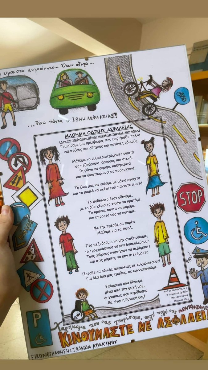 Η Ραφαέλα και η οδική ασφάλεια ήταν η έμπνευση των μαθητών του Β' Δημοτικού Σχολείου Μακεδονίτισσας.
Ετοίμασαν ένα τραγουδάκι και το παρουσίασαν στην πρόσφατη επίσκεψη της Πρέσβειρας Οδικής Ασφάλειας στο σχολείο τους.
Σας ευχαριστούμε!
#ναπροσέχεις #RoadSafetyCy