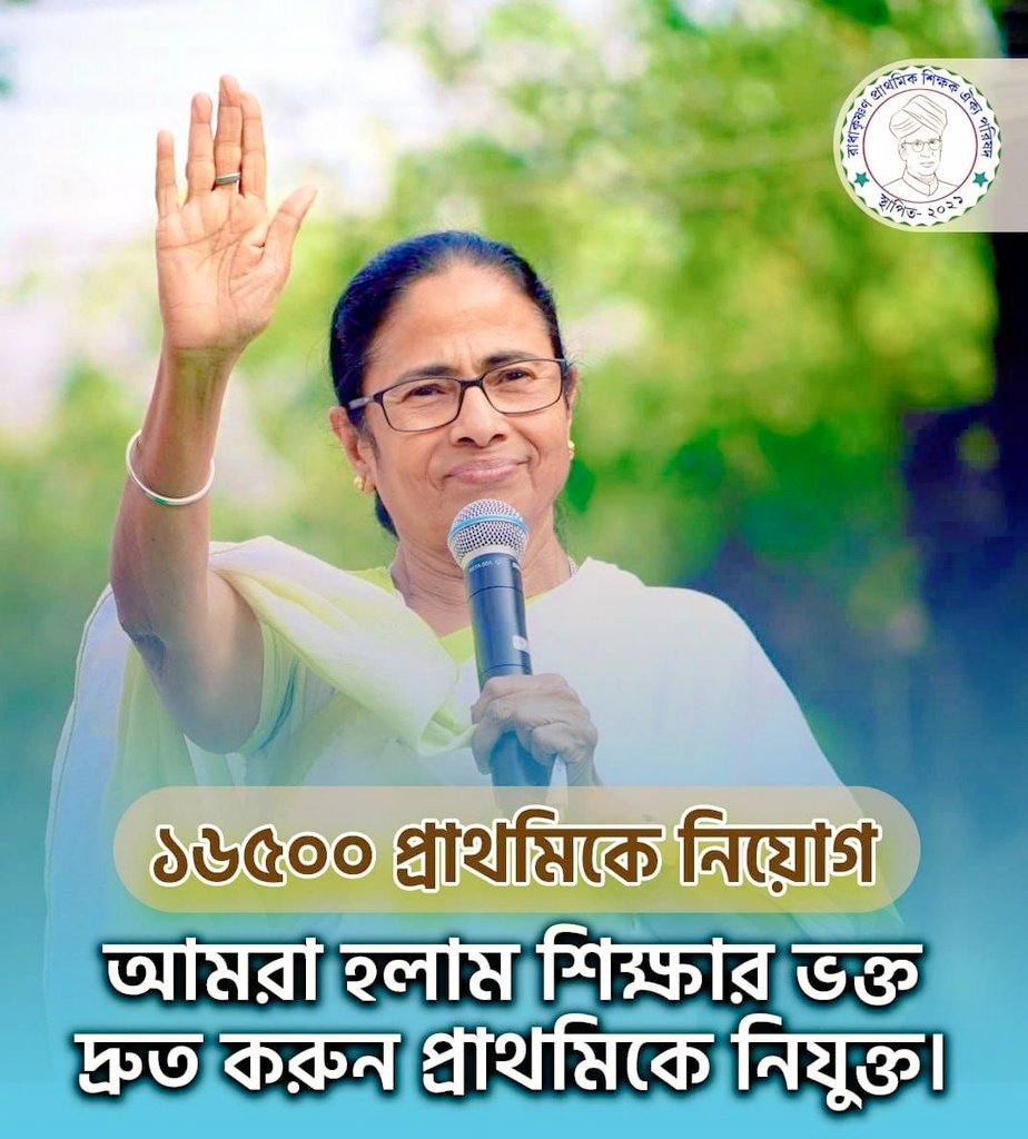 নিয়োগ দিয়ে আমাদের বাঁচান ।

#wbptet14pendingjoining

<a href="/MamataOfficial/">Mamata Banerjee</a>
<a href="/basu_bratya/">Bratya Basu</a>
<a href="/abpanandatv/">ABP Ananda</a>
<a href="/News18Bengali/">News18 Bangla</a>
<a href="/FirhadHakim/">FIRHAD HAKIM</a>