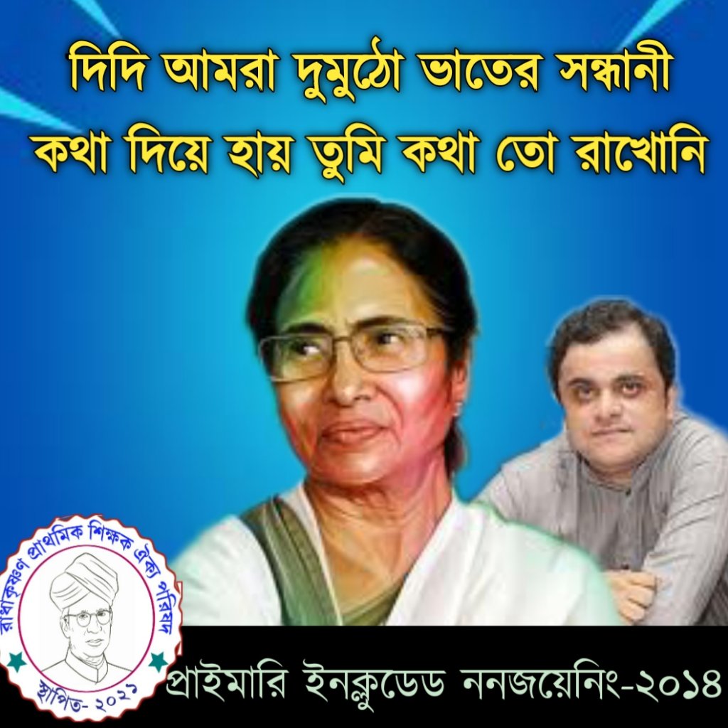 মা - খোকা নেটে কিছু ছাড়লো রে ? 
বাবা - হ্যা রে খোকা দিদি কবে ছাড়বে বলছে? 
বন্ধু - তোদের তো সবই ঠিক আছে, তবে এতো দেরী হচ্ছে কেনো?  
প্রতিবেশী - কি রে চাকরি টা হবেতো?
দিদি আর পারছি না জয়েনিং দিন🙏
#wbptet14pendingjoining

<a href="/MamataOfficial/">Mamata Banerjee</a>
<a href="/basu_bratya/">Bratya Basu</a>
<a href="/abpanandatv/">ABP Ananda</a>
<a href="/News18Bengali/">News18 Bangla</a>