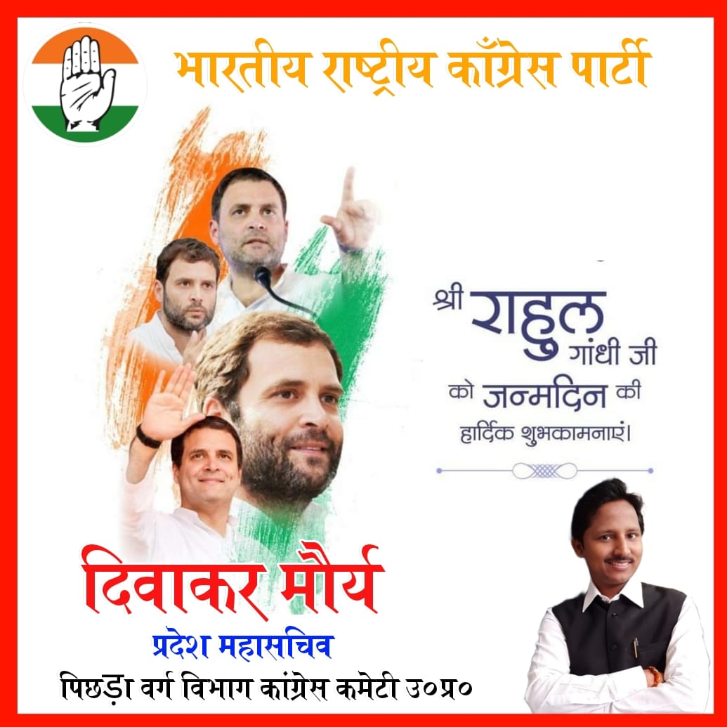 जन्मदिन मुबारक
जनता के लिए लड़ने का आदी है।
देश का जुझारू नेता राहुल गांधी है।।
 वर्तमान राजनीति में सही मायने में अगर लोग लोकतंत्र और लोकतांत्रिक संस्थाओं  को बचाने  तथा इस देश में भारतीय नागरिकों के लोकतांत्रिक मूल्यों हक और इंसाफ की लड़ाई लड़ने वाले हमारे नेता <a href="/RahulGandhi/">Rahul Gandhi</a>