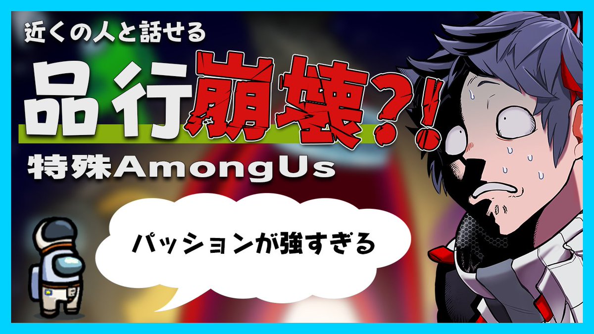 むつー 本日21 00から近くの人と話せるあもあすです Among Us 品行方正vs超絶パッション T Co 9gkqso5p10 むつー 本日21 00から近くの人と話せるあもあすです Among Us 品行方正vs超絶パッション T Co 9gkqso5p10