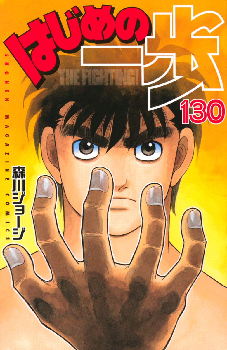 Hajime no Ippo 135 Japanese comic manga anime Boxing Makunouchi Jorge  Morikawa