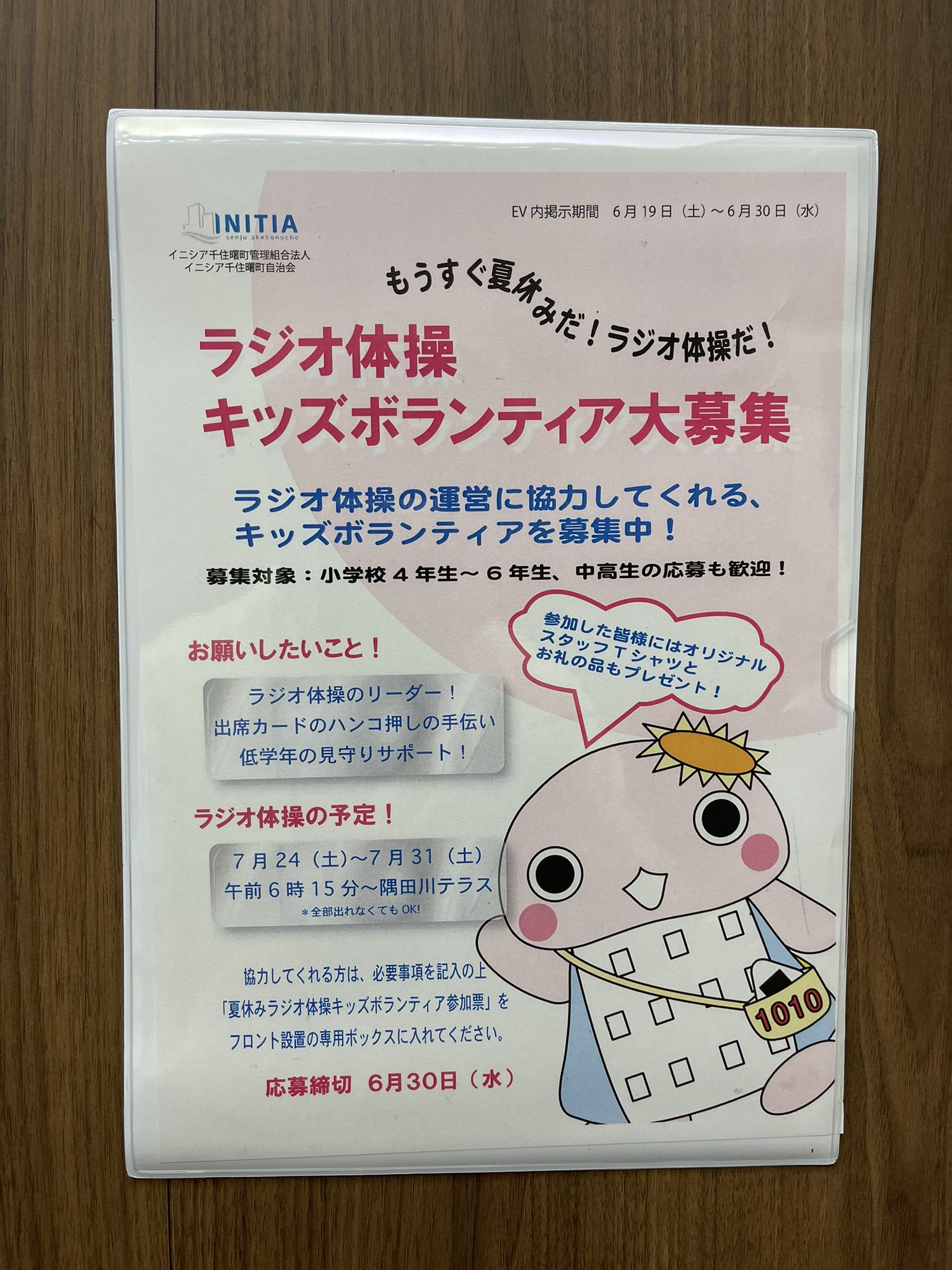 イニシア千住曙町 夏休みのラジオ体操の キッズボランティアを募集します オリジナルtシャツのプレゼントがあります T Co Uygdg48dwo Twitter