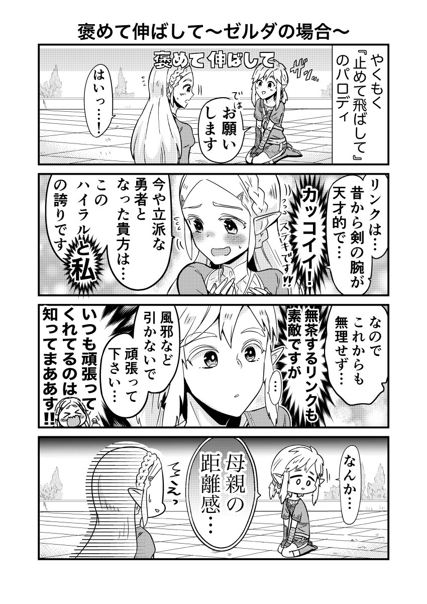 有川マナコ 以前描いた 褒めて伸ばして を まとめました ゼルダの伝説 ゼル伝 ブレスオブザワイルド ブレワイ Botw ゼルダ無双 厄災の黙示録 やくもく リンク ゼルダ ミファー リーバル ダルケル ウルボザ 漫画 T Co 7q0kqiv1c7
