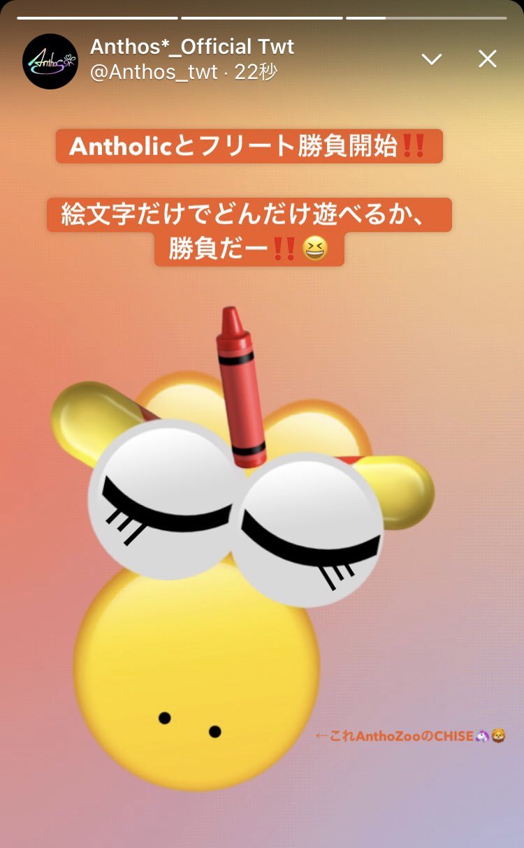 Anthos Official Twt Antholicとフリート勝負開始 絵文字だけでどんだけ遊べるかで勝負だー ルール 使っていいのは絵文字だけ 動くスタンプみたいなのはナシ 出来たらフリート写真リプで送ってな オレが終わりって言うまで募集する