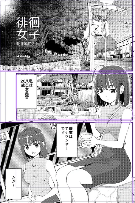 今日の同人漫画進捗。徘徊女子1ページ目完成しました。この調子であと10ページ。総集編の描き下ろし漫画にする予定です。
他にも描きたいこと色々あるので、サクサク仕上げていきます! 