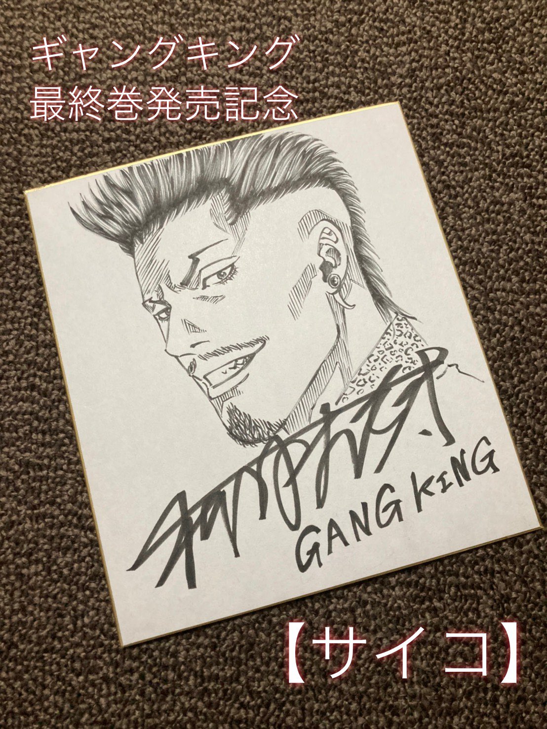 柳内大樹 漫画家 オフィシャルアカウント ギャングキング最終巻発売記念 管理人による大感謝プレゼント企画第八弾 今回は サイコのサイン色紙 を抽選で限定1名様にプレゼント 応募方法 アカウントをフォロー 柳内大樹 漫画家 オフィシャルアカウント ギャングキング最終巻発売記念 管理人による大感謝プレゼント企画第八弾 今回は サイコのサイン色紙 を抽選で限定1名様にプレゼント 応募方法 アカウントをフォロー