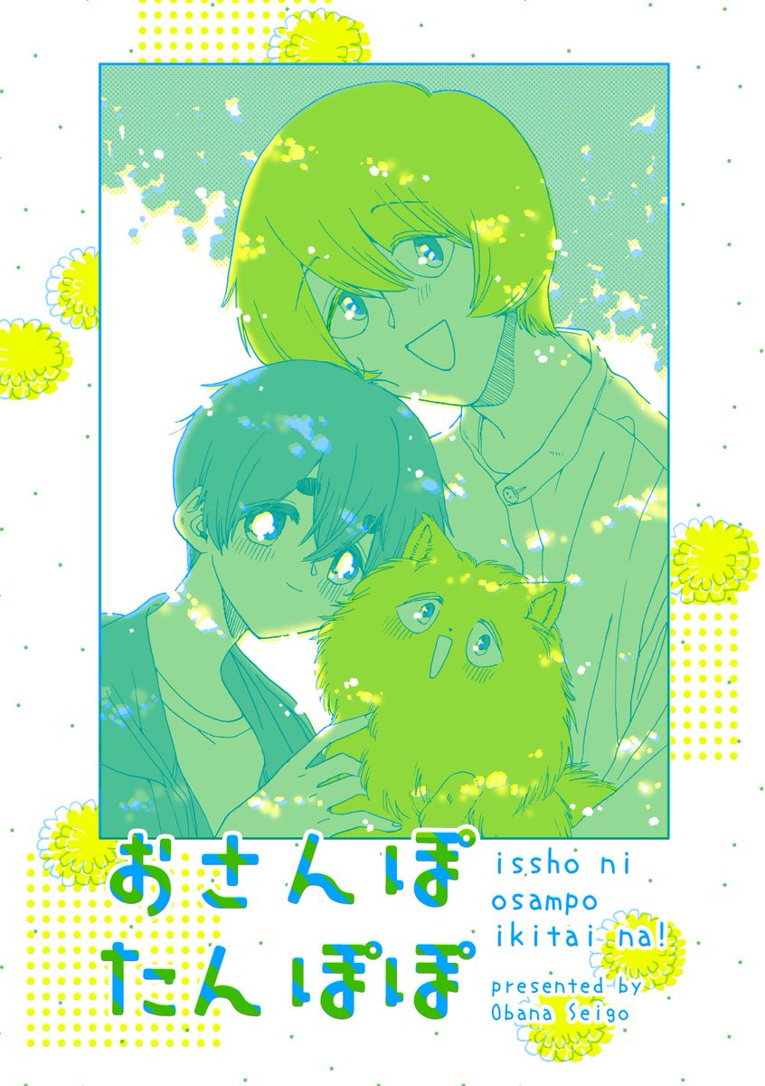 #創作BLオンリー黒チョコ 
新刊『おさんぽたんぽぽ』サンプル(1/6) 