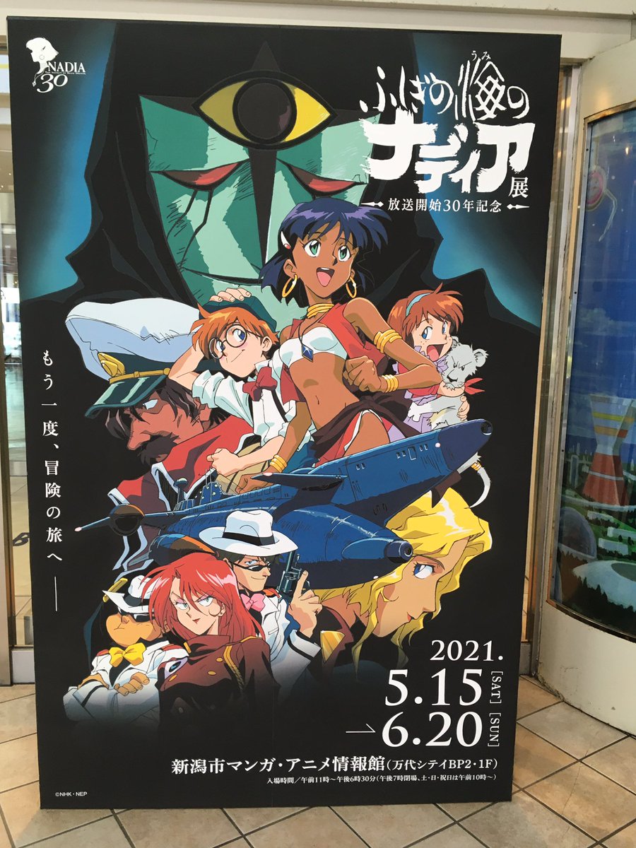 んぜんぴん V Twitter いま君の目にいっぱいの未来 すべてをかがやかす ふしぎの海のナディア展 ナディア展 新潟 会場は6月日までとの事で