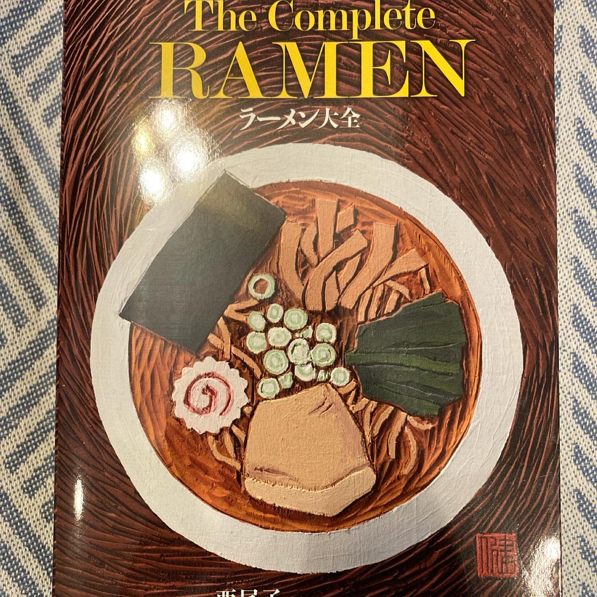 ラーメン大全 ラーメン大全／西尾 了一