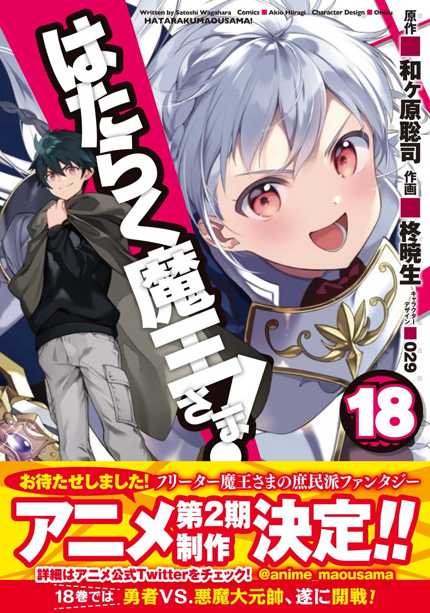 柊暁生 はたらく魔王さま二期決定 102 55 Twitter 柊暁生 はたらく魔王さま二期決定 102 55 Twitter