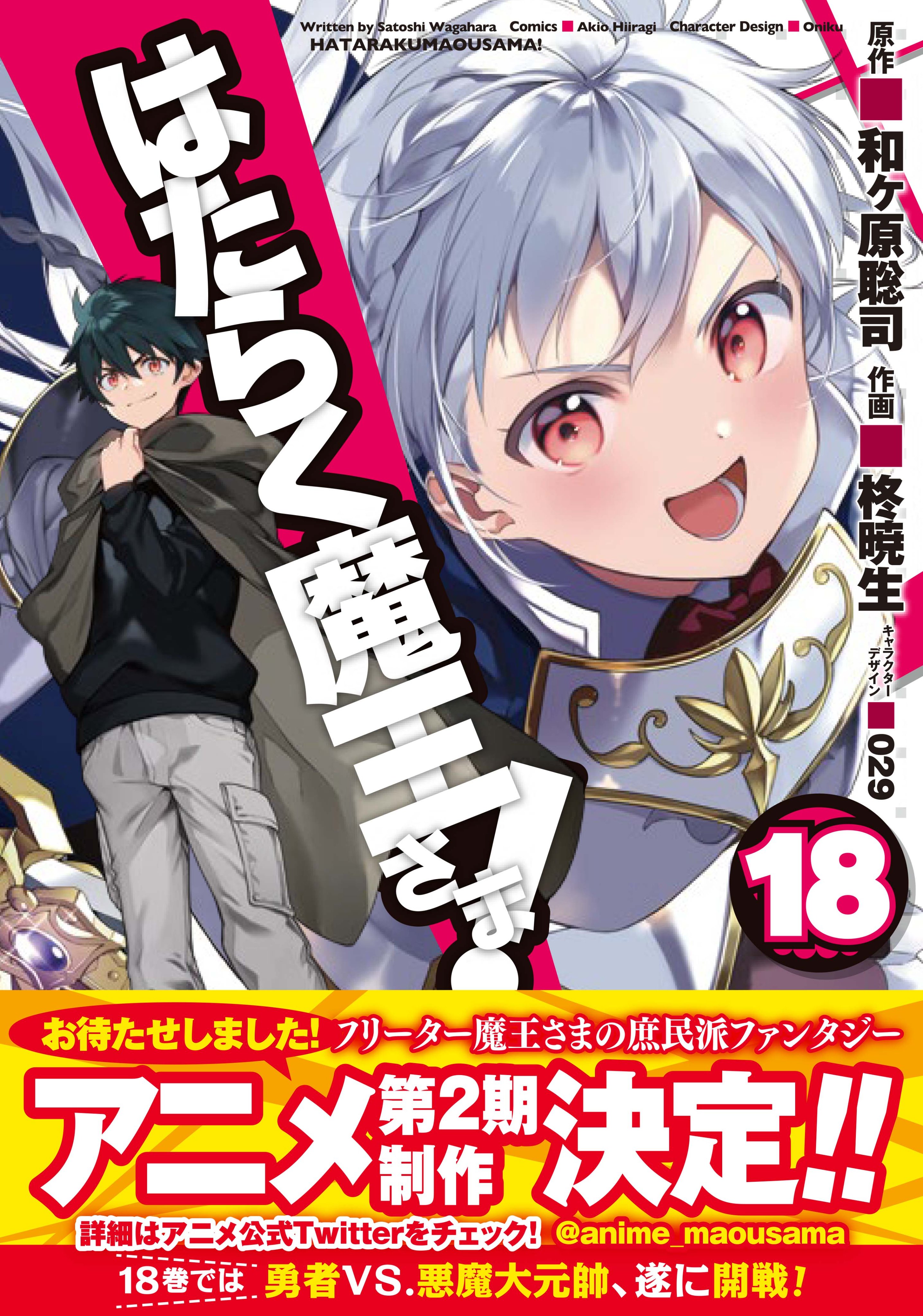 柊暁生 はたらく魔王さま漫画19巻2 26発売予定 2期7月放送 102 55 Twitter