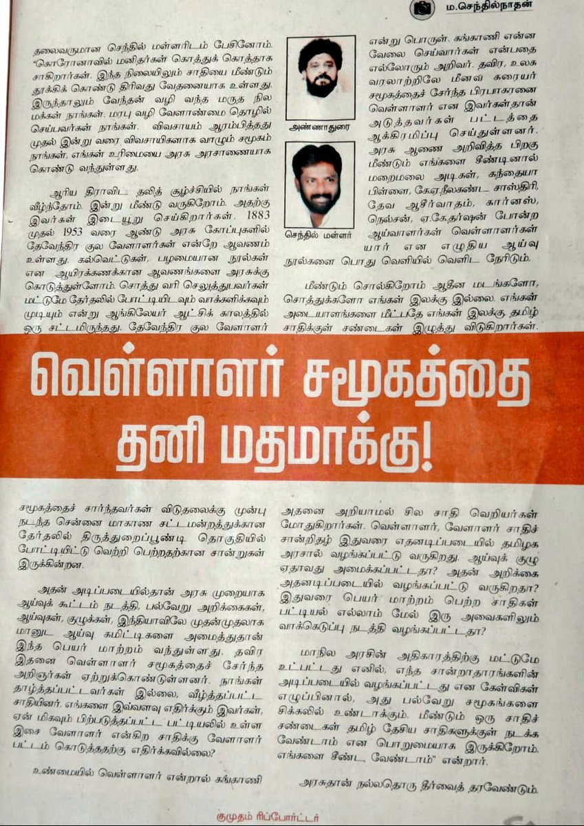 ஆதின மடங்களோ, சொத்துக்களோ எங்கள் இலக்கு இல்லை....எங்கள் அடையாளங்களை மீட்பதே எங்கள் இலக்கு....

குமுதம் ரிப்போர்ட்டரில் தலைவர் செந்தில் மள்ளரின் பரபரப்பு பேட்டி. #பட்டியல்_வெளியேற்றமே_விடுதலை
<a href="/CMOTamilnadu/">CMOTamilNadu</a>