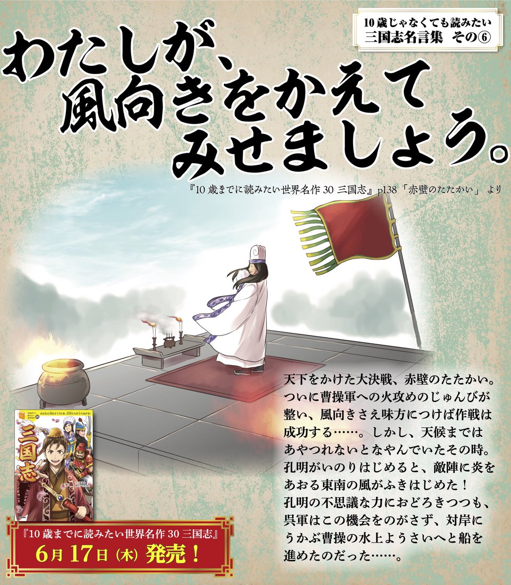 学研児童書編集部 10歳じゃなくても読みたい 三国志 名言集 その わたしが 風向きをかえてみせましょう By諸葛亮孔明 10歳名作三国志 名言 毎日19時更新 T Co Dd9zkwlvrs Twitter 学研児童書編集部 10歳じゃなくても読みたい 三国志 名言集 その わたしが 風向きをかえてみせましょう By諸葛亮孔明 10歳名作三国志 名言 毎日19時更新 T Co Dd9zkwlvrs Twitter