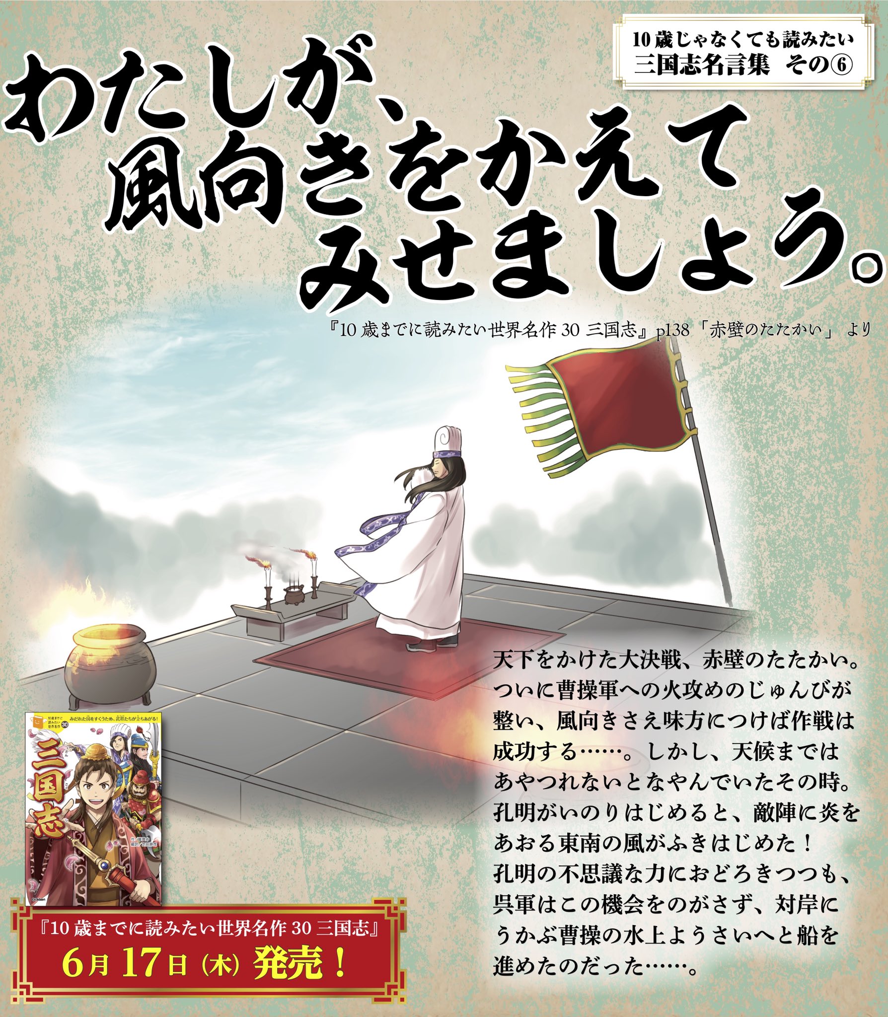 学研児童書編集部 10歳じゃなくても読みたい 三国志 名言集 その わたしが 風向きをかえてみせましょう By諸葛亮孔明 10歳名作三国志 名言 毎日19時更新 T Co Dd9zkwlvrs Twitter