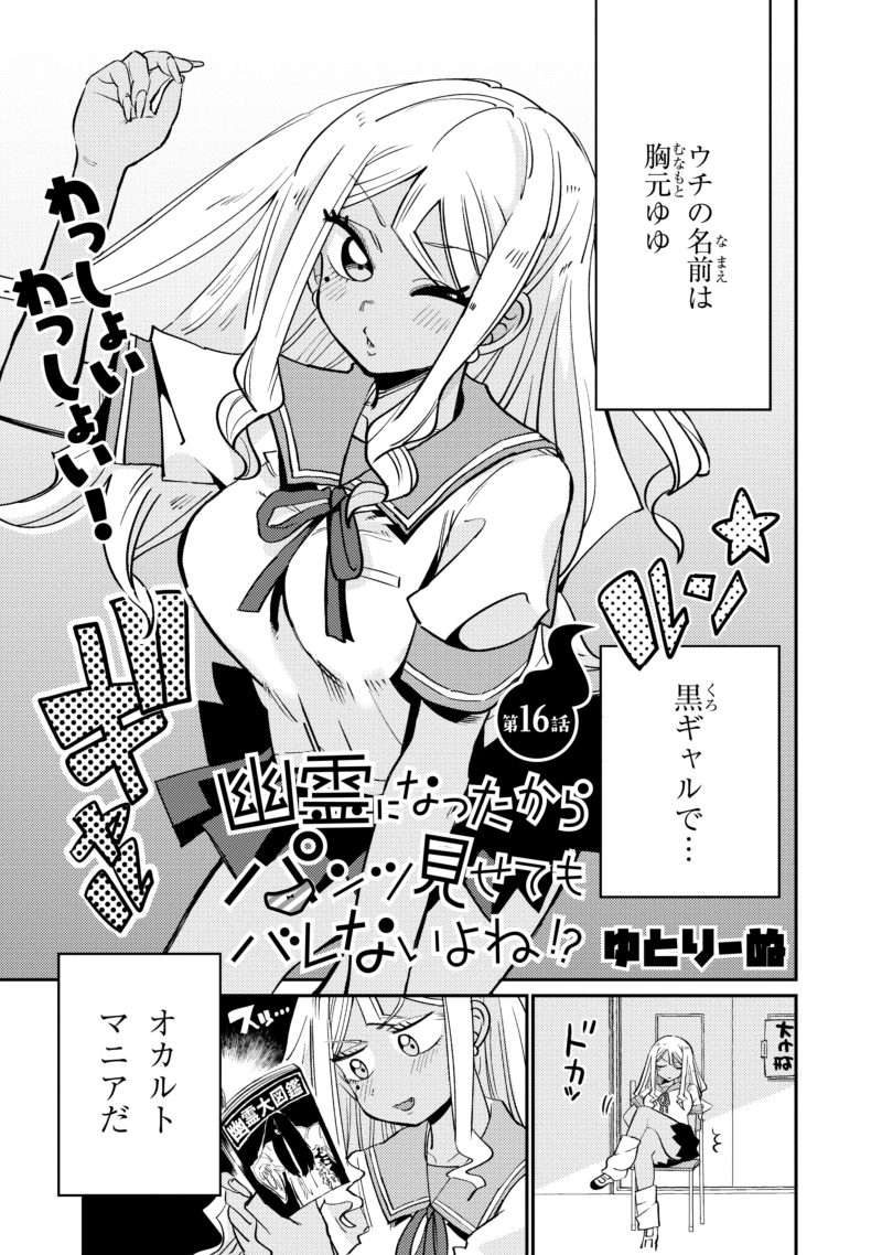 幽霊になったからパンツ見せてもバレないよね!? 第16話-1 更新されました!!わっしょい!https://t.co/xEPKegPfxx 