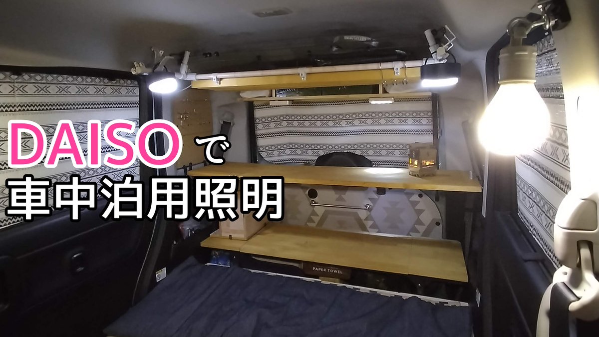 ごーぷらん 動画アップしました ダイソーで車中泊用の照明計画してみました ポータブル電源から照明とってましたが コレで十分かと思いました フック付きの電球型照明が 明るさ 使用時間が 多くて良さそうです 良かったら見てください 動画 ごーぷらん 動画アップしました ダイソーで車中泊用の照明計画してみました ポータブル電源から照明とってましたが コレで十分かと思いました フック付きの電球型照明が 明るさ 使用時間が 多くて良さそうです 良かったら見てください 動画